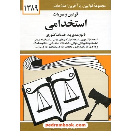 خرید کتاب قوانین و مقررات استخدامی 89 دیدار کد کتاب در سایت کتاب‌فروشی کتابسرای پدرام: 10258