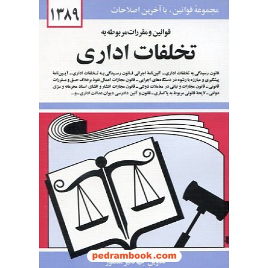 خرید کتاب قوانین و مقررات مربوط به تخلفات اداری 89 دوران کد کتاب در سایت کتاب‌فروشی کتابسرای پدرام: 10259