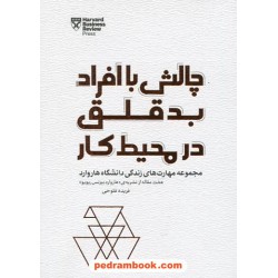 چالش با افراد بد قلق در محیط کار: مجموعه مهارت های زندگی دانشگاه هاروارد / فریده فتوحی / پندار تابان
