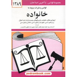 قوانین و مقررات مربوط به خانواده 89 دوران
