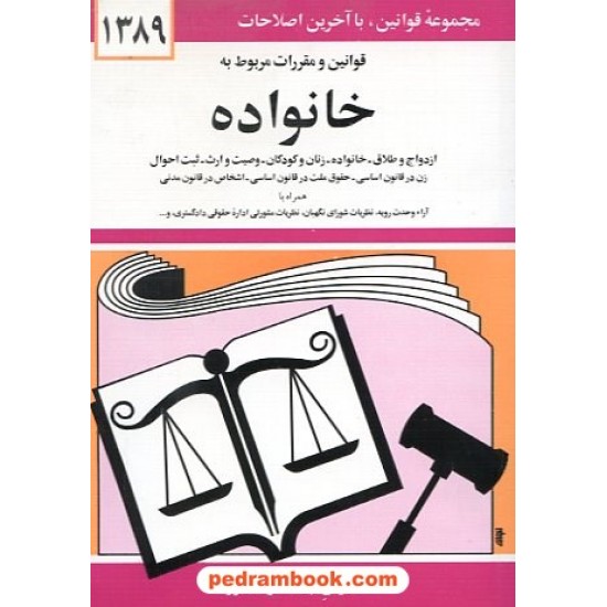 عکس کتاب قوانین و مقررات مربوط به خانواده 89 دوران خرید کتاب قوانین و مقررات مربوط به خانواده 89 دوران کد کتاب در سایت کتابفروشی کتابسرای پدرام: 10260