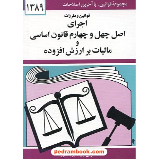 خرید کتاب قوانین و مقررات اجرای اصل چهل و چهارم قانون اساسی و مالیات بر ارزش افزوده کد کتاب در سایت کتاب‌فروشی کتابسرای پدرام: 10263