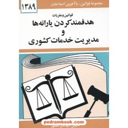 قوانین و مقررات هدفمند کردن یارانه ها و مدیریت خدمات کشوری