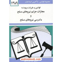 قوانین و مقررات مربوط به مجازات جرایم و نیروهای مسلح و دادرسی نیروهای مسلح