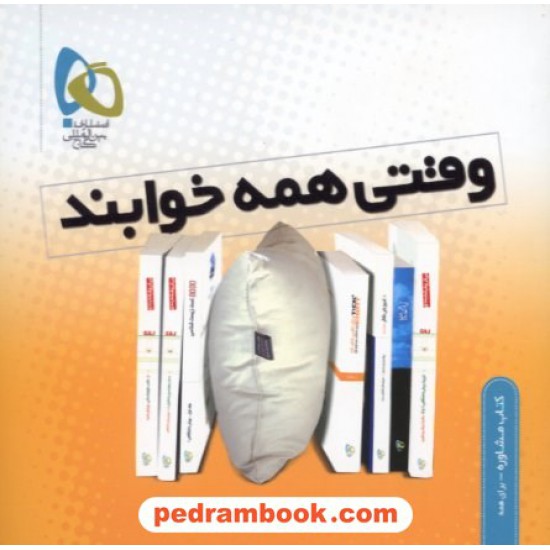 خرید کتاب وقتی همه خوابند / بهروز فمی تفرشی / گاج کد کتاب در سایت کتاب‌فروشی کتابسرای پدرام: 10268