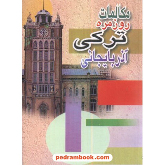 خرید کتاب مکالمات روزمره ترکی آذربایجانی چ 5 دانیال کد کتاب در سایت کتاب‌فروشی کتابسرای پدرام: 10270