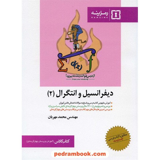 خرید کتاب دیفرانسیل و انتگرال 2 کتاب کلاس رمزینه کد کتاب در سایت کتاب‌فروشی کتابسرای پدرام: 10271