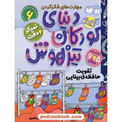 دنیای کودکان تیزهوش 6: (مهارت‌های فکر کردن تقویت حافظه بینایی) برای 5 و 6 سال / نشر ذکر 