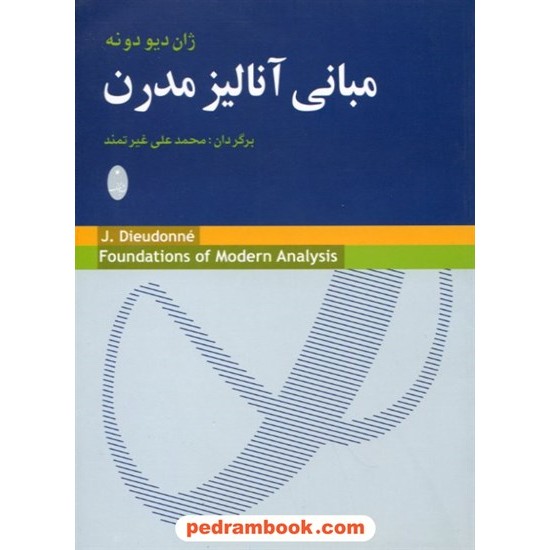 خرید کتاب مبانی آنالیز مدرن ژان دیو دونه شباهنگ کد کتاب در سایت کتاب‌فروشی کتابسرای پدرام: 10276