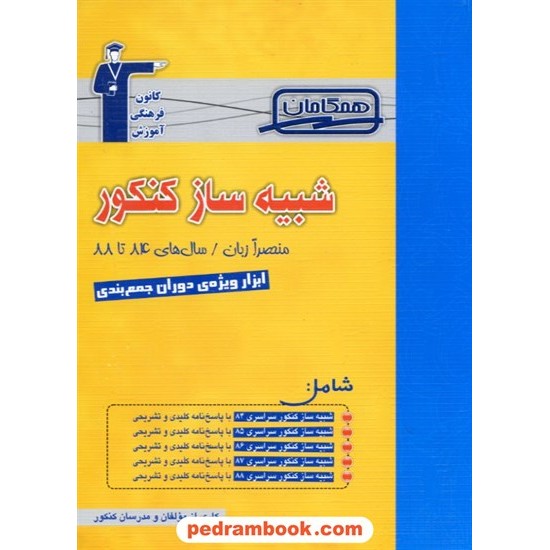 خرید کتاب شبیه ساز کنکور منحصرا زبان کانون - همگامان کد کتاب در سایت کتاب‌فروشی کتابسرای پدرام: 10278