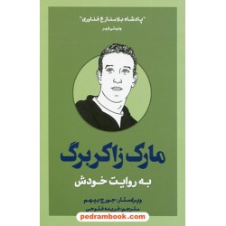 مارک زاکربرگ به روایت خودش / جورج بیهم / فریده فتوحی / بذر خرد