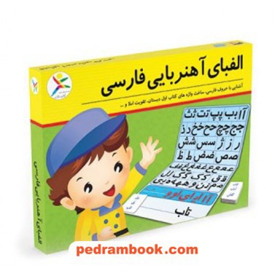 خرید کتاب الفبای آهنربایی فارسی جعبه ای / آوای باران کد کتاب در سایت کتاب‌فروشی کتابسرای پدرام: 10281