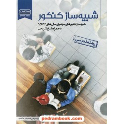 شبیه ساز کنکور رشته ی تجربی کانون - همگامان