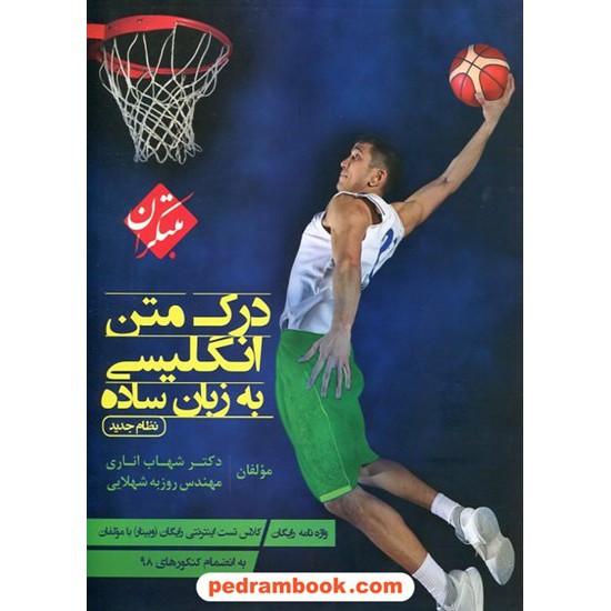 خرید کتاب درک متن انگلیسی به زبان ساده / دکتر شهاب اناری / همرا با واژه نامه / مبتکران کد کتاب در سایت کتاب‌فروشی کتابسرای پدرام: 10288