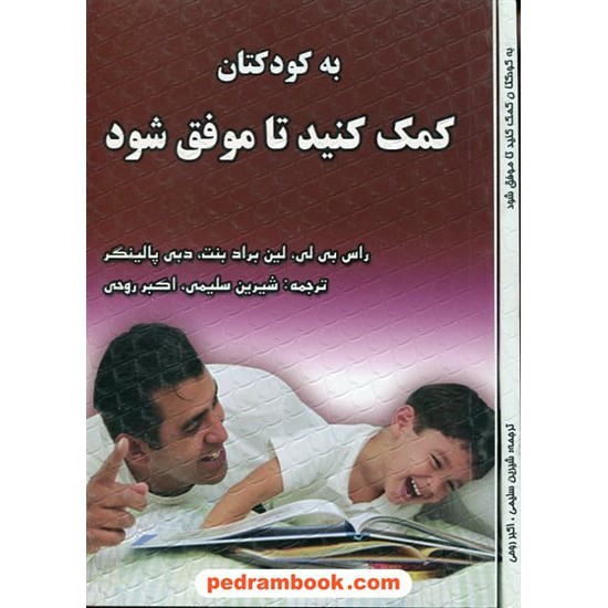 خرید کتاب به کودکتان کمک کنید تا موفق شود بی لی - سلیمی خورشید هدایت کد کتاب در سایت کتاب‌فروشی کتابسرای پدرام: 10289