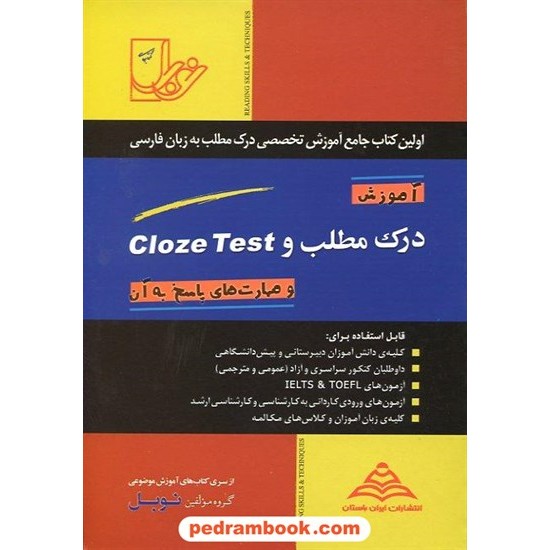 خرید کتاب آموزش درک مطلب و cloze test زبان انگلیسی و مهارت های پاسخ به آن نوبل کد کتاب در سایت کتاب‌فروشی کتابسرای پدرام: 10291