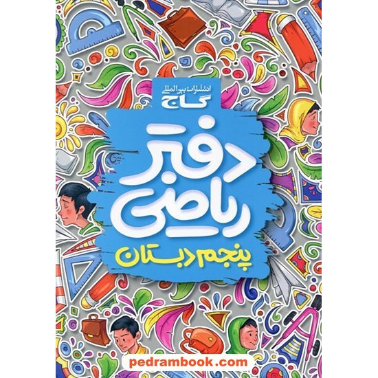 خرید کتاب دفتر ریاضی پنجم ابتدایی گاج کد کتاب در سایت کتاب‌فروشی کتابسرای پدرام: 10292