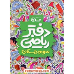 دفتر ریاضی سوم ابتدایی گاج