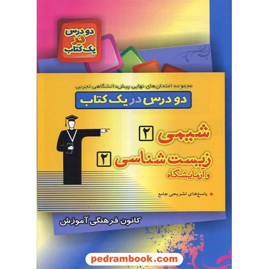 خرید کتاب مجموعه امتحان های نهایی پیش تجربی (شیمی و زیست) 2 درس در 1 کتاب / کانون کد کتاب در سایت کتاب‌فروشی کتابسرای پدرام: 10296