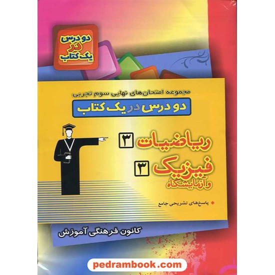 خرید کتاب مجموعه امتحان های نهایی سوم تجربی (ریاض 3 و فیزیک 3) 2 درس در 1 کتاب / کانون کد کتاب در سایت کتاب‌فروشی کتابسرای پدرام: 10297