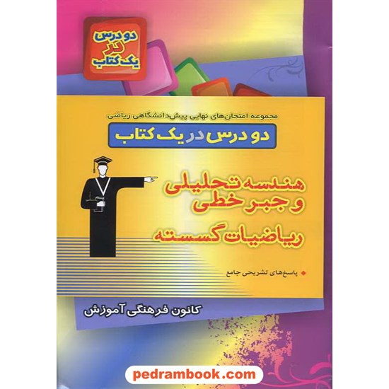 خرید کتاب مجموعه امتحان های نهایی پیش ریاضی (هندسه تحلیلی و گسسته)  2 درس در 1 کتاب / کانون کد کتاب در سایت کتاب‌فروشی کتابسرای پدرام: 10298