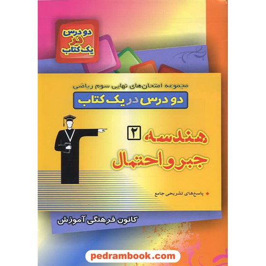 خرید کتاب مجموعه امتحان های نهایی سوم ریاضی (هندسه 2  و جبر) 2 درس در 1 کتاب / کانون کد کتاب در سایت کتاب‌فروشی کتابسرای پدرام: 10299