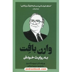 وارن بافت به روایت خودش / دیوید اندروز / مریم دریانی / بذر خرد