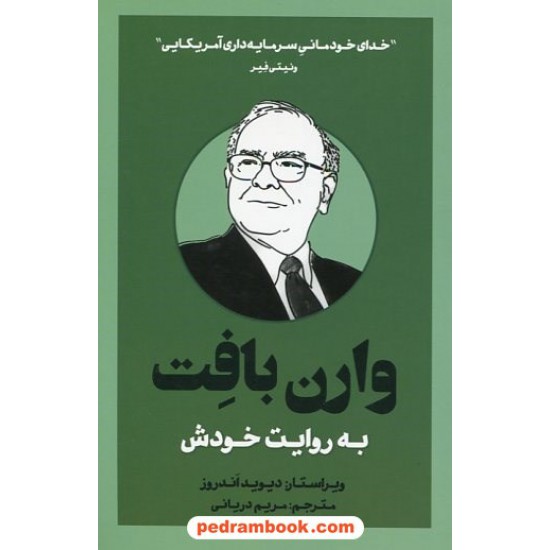 خرید کتاب وارن بافت به روایت خودش / دیوید اندروز / مریم دریانی / بذر خرد کد کتاب در سایت کتاب‌فروشی کتابسرای پدرام: 1030