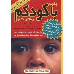 چگونه با کودکم رفتار کنم / دکتر استیفن گاربر / مروارید