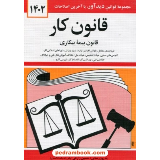 خرید کتاب قانون کار و قانون بیمه بیکاری / جیبی / جهانگیر منصور / نشر دوران کد کتاب در سایت کتاب‌فروشی کتابسرای پدرام: 10304