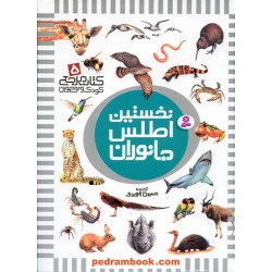 نخستین اطلس جانوران (کتاب مرجع کودک و نوجوان 5) / ترجمه و گردآوری: حسین الوندی / قدیانی