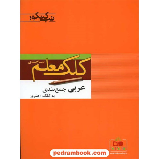 خرید کتاب عربی جمع بندی تب کنکور / هنرور / کلک معلم ساجدی کد کتاب در سایت کتاب‌فروشی کتابسرای پدرام: 10306