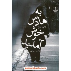 به هادس خوش آمدید / بلقیس سلیمانی / نشر چشمه