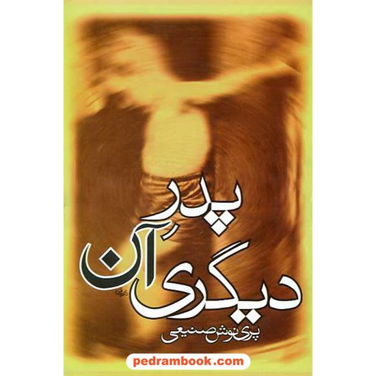عکس کتاب پدر آن دیگری / پرینوش صنیعی / روزبهان خرید کتاب پدر آن دیگری / پرینوش صنیعی / روزبهان کد کتاب در سایت کتابفروشی کتابسرای پدرام: 10311