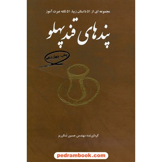 خرید کتاب پندهای قند پهلو 1 / مهندس حسین شکرریز / فکر آذین کد کتاب در سایت کتاب‌فروشی کتابسرای پدرام: 10313