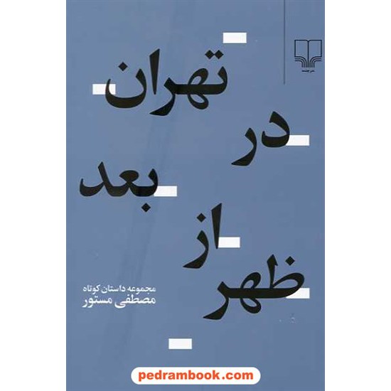خرید کتاب تهران در بعد از ظهر / مصطفی مستور / نشر چشمه کد کتاب در سایت کتاب‌فروشی کتابسرای پدرام: 10315