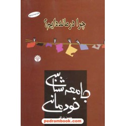 جامعه شناسی خودمانی: چرا درمانده ایم؟ / حسن نراقی / اختران