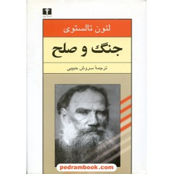 جنگ و صلح دوره ی 2 جلدی / لئو تولستوی / سروش حبیبی / نیلوفر