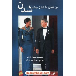 من شدن ما شدن بیشتر شدن / میشل اوباما / مهرنوش عدالت / نشر ری را