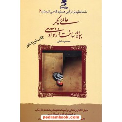 شما عظیم تر از آنی هستید که می اندیشید 6 (عالمی دیگر بباید ساخت وز نو آدمی) / مسعود لعلی / بهار سبز