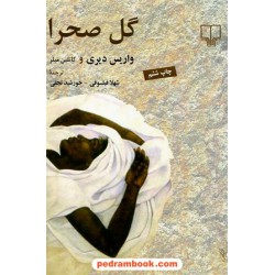 گل صحرا / واریس دیری - کاتلین میلر / فیلسوفی - نجفی / نشر چشمه