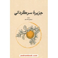 جزیره سرگردانی / سیمین دانشور / گستره