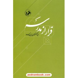 فرار از مدرسه: درباره زندگی و اندیشه ابوحامد غزالی / عبدالحسین زرین‌کوب / امیرکبیر