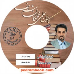 فیلم آموزشی ریاضی پیش نیاز (ریاضیات دبیرستانی مورد نیاز برای آموختن ریاضیات دانشگاهی) / علی یوسفی / (دانشگاهی) / کانون علمی نخبگان شریف