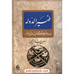 آرامستان ظهیرالدوله (ستارگان دربند) / همایون عبدالرحیمی / بدرقه جاویدان