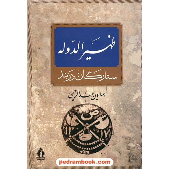 خرید کتاب آرامستان ظهیرالدوله (ستارگان دربند) / همایون عبدالرحیمی / بدرقه جاویدان کد کتاب در سایت کتاب‌فروشی کتابسرای پدرام: 10336