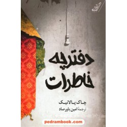 دفترچه خاطرات / چارلز مایکل پالانیک / امین باورصاد /  کتاب کوله‌پشتی