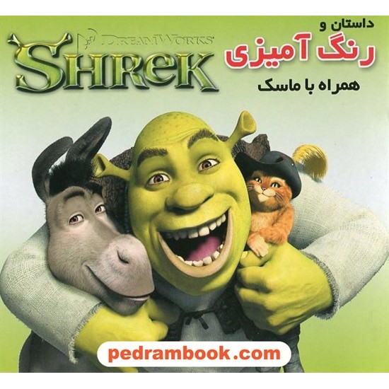 عکس کتاب داستان و رنگ آمیزی همراه با ماسک ( شرک ) فرشتگان خرید کتاب داستان و رنگ آمیزی همراه با ماسک ( شرک ) فرشتگان کد کتاب در سایت کتابفروشی کتابسرای پدرام: 10348