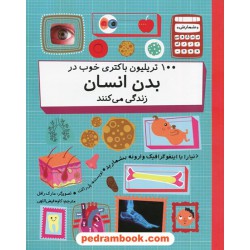 100 تریلیون باکتری خوب در بدن انسان زندگی می کنند (مجموعه شمارش معکوس بزرگ) / پل راکت / کاوه فیضل اللهی / فاطمی