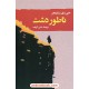 خرید کتاب ناطور دشت / جی. دی. سلینجر / متین کریمی / امیر کبیر کد کتاب در سایت کتاب‌فروشی کتابسرای پدرام: 10357